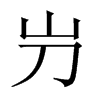 屶字五行属什么-屶字起名的寓意-屶字意思