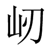 屻字五行属什么-屻字起名的寓意-屻字意思