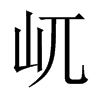 屼字五行属什么-屼字起名的寓意-屼字意思