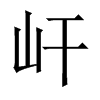 屽字五行属什么-屽字起名的寓意-屽字意思
