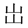 岀字五行属什么-岀字起名的寓意-岀字意思