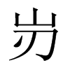 岃字五行属什么-岃字起名的寓意-岃字意思