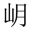 岄字五行属什么-岄字起名的寓意-岄字意思