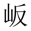 岅字五行属什么-岅字起名的寓意-岅字意思