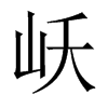 岆字五行属什么-岆字起名的寓意-岆字意思
