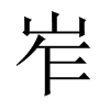 岝字五行属什么-岝字起名的寓意-岝字意思
