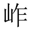 岞字五行属什么-岞字起名的寓意-岞字意思