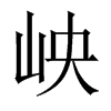 岟字五行属什么-岟字起名的寓意-岟字意思