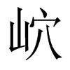 岤字五行属什么-岤字起名的寓意-岤字意思