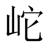 岮字五行属什么-岮字起名的寓意-岮字意思