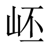 岯字五行属什么-岯字起名的寓意-岯字意思