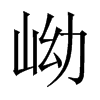 岰字五行属什么-岰字起名的寓意-岰字意思