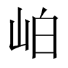 岶字五行属什么-岶字起名的寓意-岶字意思
