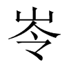 岺字五行属什么-岺字起名的寓意-岺字意思