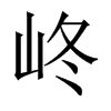 峂字五行属什么-峂字起名的寓意-峂字意思
