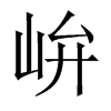 峅字五行属什么-峅字起名的寓意-峅字意思