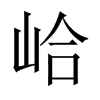 峆字五行属什么-峆字起名的寓意-峆字意思