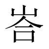 峇字五行属什么-峇字起名的寓意-峇字意思
