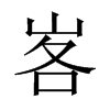 峉字五行属什么-峉字起名的寓意-峉字意思