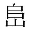 峊字五行属什么-峊字起名的寓意-峊字意思