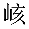 峐字五行属什么-峐字起名的寓意-峐字意思