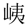 峓字五行属什么-峓字起名的寓意-峓字意思