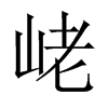 峔字五行属什么-峔字起名的寓意-峔字意思