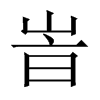 峕字五行属什么-峕字起名的寓意-峕字意思