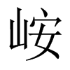 峖字五行属什么-峖字起名的寓意-峖字意思