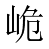 峗字五行属什么-峗字起名的寓意-峗字意思