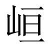 峘字五行属什么-峘字起名的寓意-峘字意思