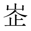 峜字五行属什么-峜字起名的寓意-峜字意思