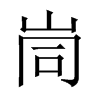 峝字五行属什么-峝字起名的寓意-峝字意思