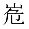 峞字五行属什么-峞字起名的寓意-峞字意思