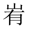 峟字五行属什么-峟字起名的寓意-峟字意思