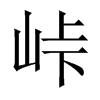 峠字五行属什么-峠字起名的寓意-峠字意思