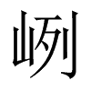 峢字五行属什么-峢字起名的寓意-峢字意思