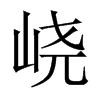 峣字五行属什么-峣字起名的寓意-峣字意思