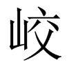 峧字五行属什么-峧字起名的寓意-峧字意思