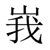 峩字五行属什么-峩字起名的寓意-峩字意思