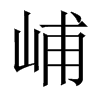 峬字五行属什么-峬字起名的寓意-峬字意思
