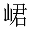 峮字五行属什么-峮字起名的寓意-峮字意思