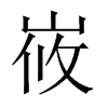 峳字五行属什么-峳字起名的寓意-峳字意思