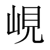 峴字五行属什么-峴字起名的寓意-峴字意思