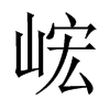 峵字五行属什么-峵字起名的寓意-峵字意思