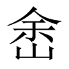 峹字五行属什么-峹字起名的寓意-峹字意思