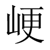 峺字五行属什么-峺字起名的寓意-峺字意思