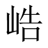 峼字五行属什么-峼字起名的寓意-峼字意思