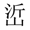 峾字五行属什么-峾字起名的寓意-峾字意思