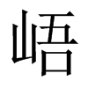 峿字五行属什么-峿字起名的寓意-峿字意思